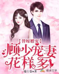 替嫁婚宠顾少宠妻花样多封面改了吗?