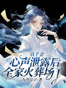 真千金的女儿是 真千金的女儿是