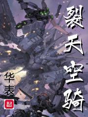 骑裂空座上太空的是谁 骑裂空座上太空的是谁