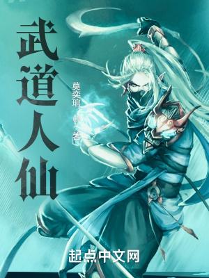 武道人仙百科 武道人仙百科