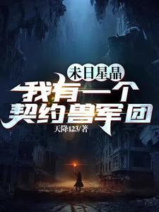 末日星晶我有一个契约兽军团 天降123 末日星晶我有一个契约兽军团 天降123
