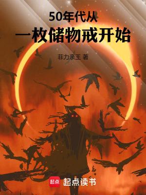 50年代从一枚储物戒开始 费力亲王 50年代从一枚储物戒开始 费力亲王