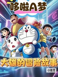 哆啦a梦里面大雄 哆啦a梦里面大雄
