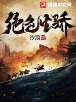 绝色生骄沙漠作品笔趣阁 绝色生骄沙漠作品笔趣阁