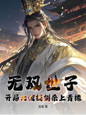 世子无双开局陆地神仙免费阅读 世子无双开局陆地神仙免费阅读
