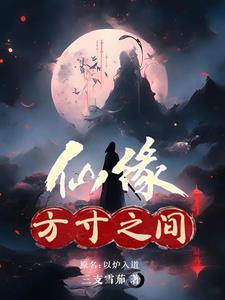 方寸之间是哪 方寸之间是哪
