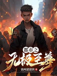 都市重生之无极仙尊最新 都市重生之无极仙尊最新