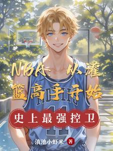 篮球 从灌篮高手开始 篮球 从灌篮高手开始