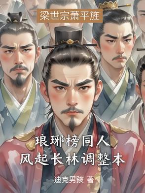 琅琊榜之风起长林 琅琊榜之风起长林