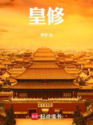 皇修笔趣阁无弹窗 皇修笔趣阁无弹窗