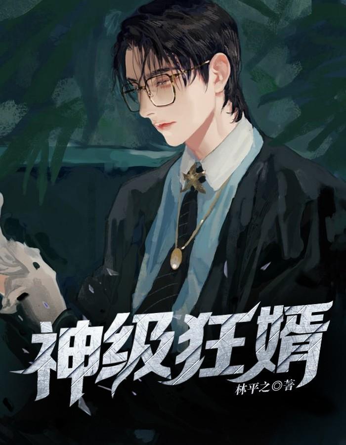 神级狂婿72 神级狂婿72