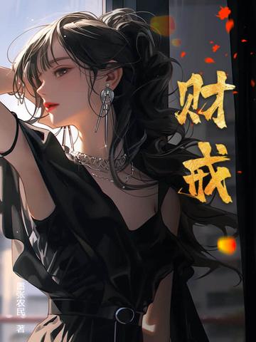 财戒笔趣阁 财戒笔趣阁