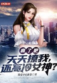 疯了吧天天送来还高冷校花笔趣阁 疯了吧天天送来还高冷校花笔趣阁