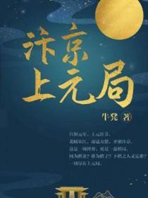 汴京上元局好看吗 汴京上元局好看吗
