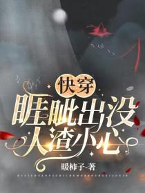 快穿睚眦出没人渣小心 快穿睚眦出没人渣小心