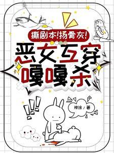 综影视快穿恶毒女配 综影视快穿恶毒女配