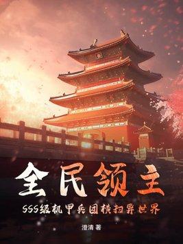 全民领主降临 全民领主降临