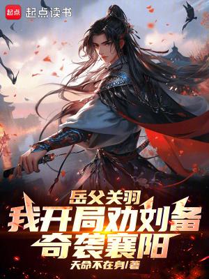 开局劝刘备去南阳 开局劝刘备去南阳
