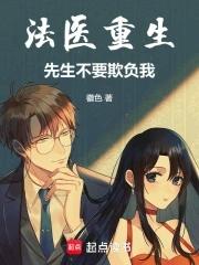 法医狂妃先生别害羞