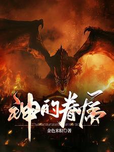 神的眷宠1v1 神的眷宠1v1