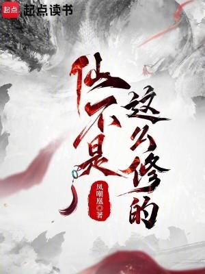 修仙就是这样子的 凤嘲凰 修仙就是这样子的 凤嘲凰