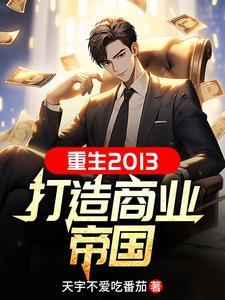 重生企业家娶明星 重生企业家娶明星