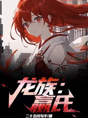 龙族嬴氏在线阅读 龙族嬴氏在线阅读