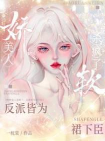 娇软美人无弹幕 娇软美人无弹幕