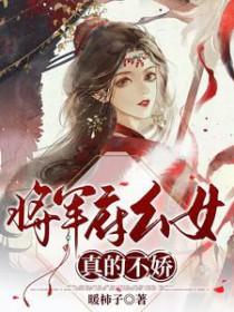 将军府百年唯一女娃降生