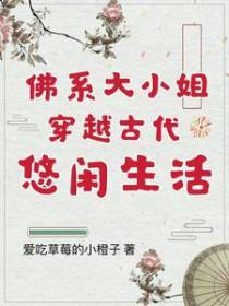 穿越佛系文 穿越佛系文