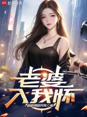 我的老婆竟是天后 我的老婆竟是天后