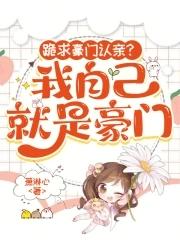 就是豪门! 就是豪门!