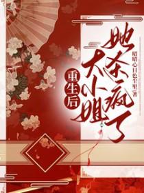 重生大小姐她美炸了 重生大小姐她美炸了