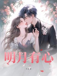 明月有心照沟渠奈何沟渠全诗 明月有心照沟渠奈何沟渠全诗