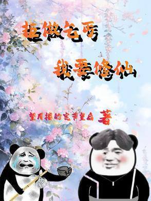 废物杂役的修仙完整版 废物杂役的修仙完整版