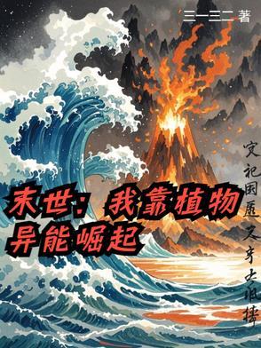 星际我靠末世异能风生水起 星际我靠末世异能风生水起
