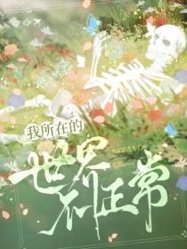 我所在的世界不正常的英文 我所在的世界不正常的英文