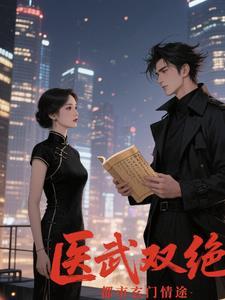 医武双绝混都市笔趣阁 医武双绝混都市笔趣阁