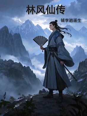 林风是哪部穿越的主角完本 林风是哪部穿越的主角完本