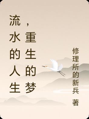 人生像流水 人生像流水
