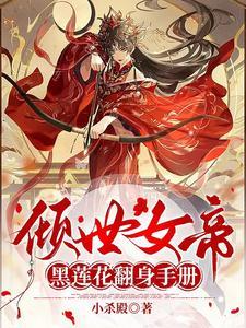 倾世盛宠女帝很嚣张免费 倾世盛宠女帝很嚣张免费