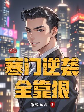 重生寒门逆袭txt 重生寒门逆袭txt