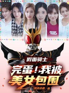 假面骑士女主被绑架的 假面骑士女主被绑架的