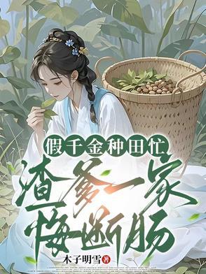 假千金种田后爆红[星际 假千金种田后爆红[星际