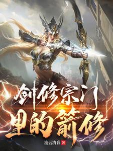 剑修选哪个宗门 剑修选哪个宗门