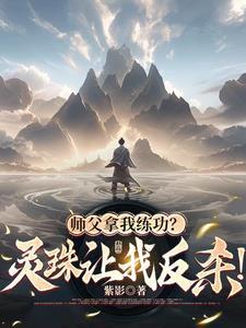 师父落灵溪 师父落灵溪