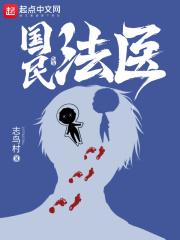 国民法医TXT 国民法医TXT