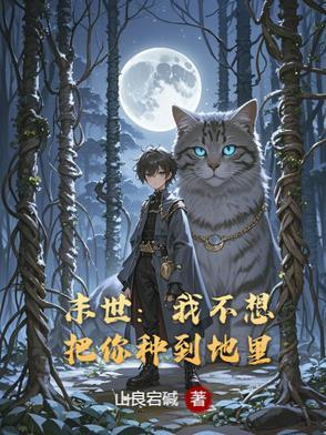 末世之我不想重生笔趣阁 末世之我不想重生笔趣阁