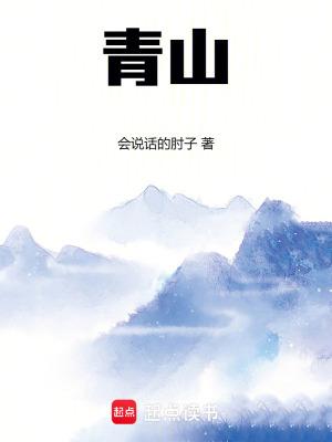 我问青山几时闲 我问青山几时闲