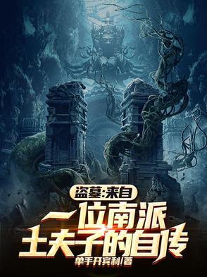 盗墓来自一位南派土夫子的自传 盗墓来自一位南派土夫子的自传